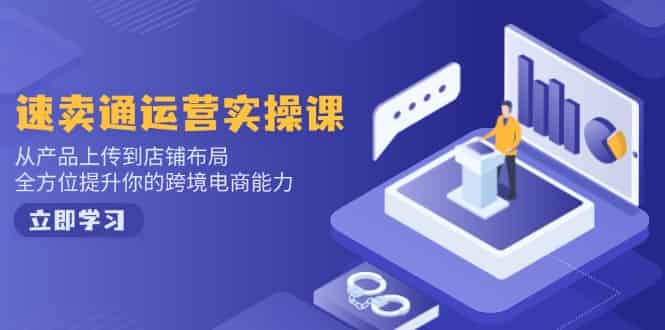 （14165期）小红书电商运营：开店注册/选品/上架/养号/爆款笔记/剪辑视频/发货促销等-有道网创