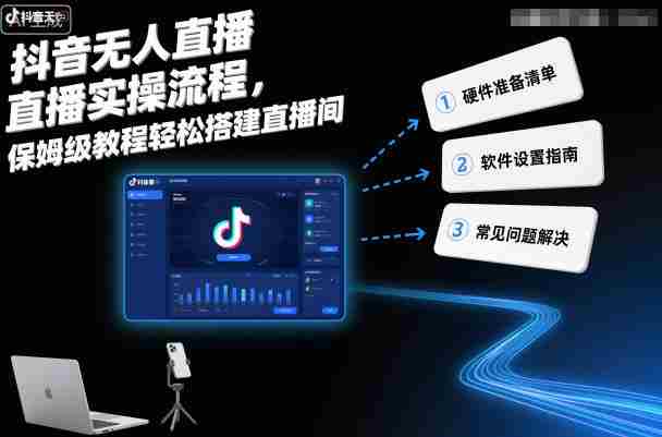 抖音无人直播实操流程，保姆级教程轻松搭建直播间-有道网创