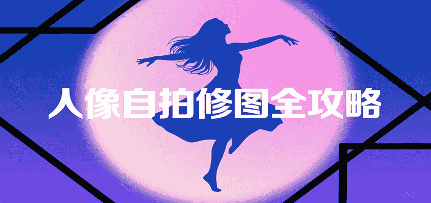 人像自拍修图全攻略：含基础、构图、多种风格拍摄技巧，拍出各类大片，展现独特美-有道网创