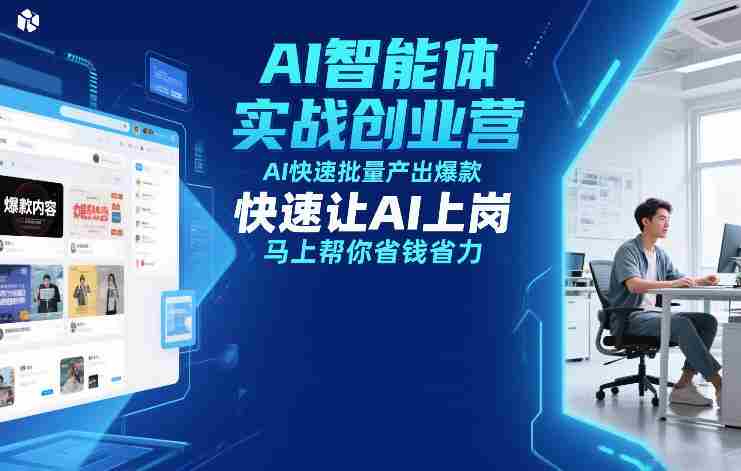 AI智能体实战创业营12月23-25号线下课，AI快速批量产出爆款，快速让AI上岗，马上帮你省钱省力-有道网创