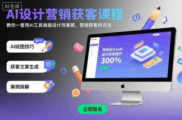 AI设计营销获客课程，教你一套用AI工具做画设计效果图，营销获客的方法-有道网创