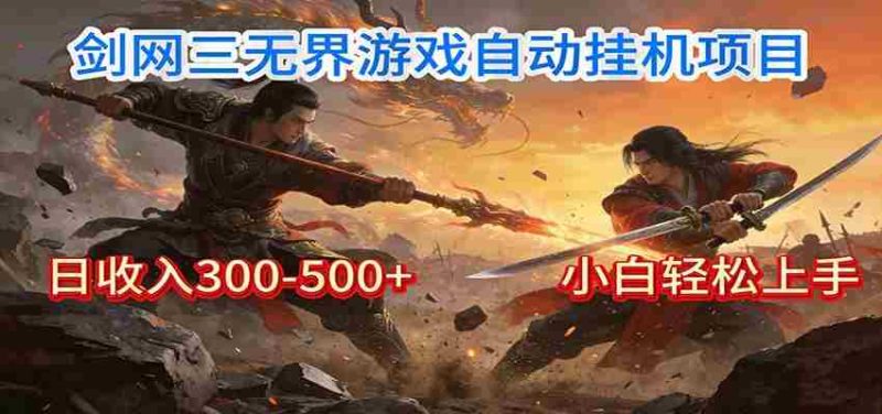 剑网3无界全自动挂机｜单日300-500+，小白闭眼躺赚-有道网创
