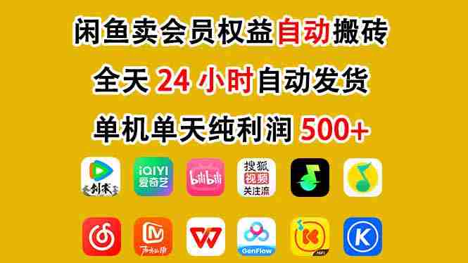 闲鱼卖会员权益，一部手机日入5张+，无需囤货全程24小时自动托管-有道网创