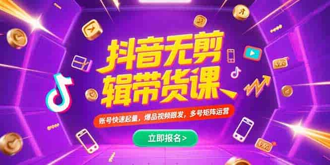 （15365期）抖音不剪辑带货课，账号快速起量，爆品视频跟发，多号矩阵运营-有道网创