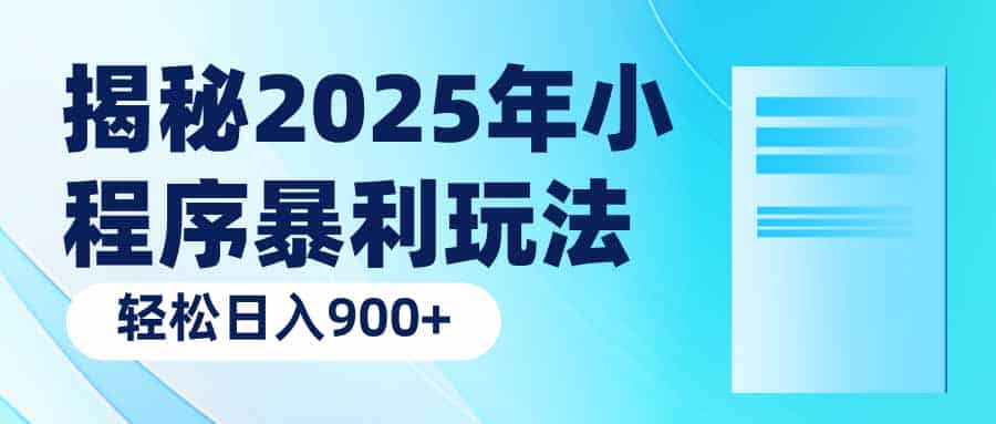 （14110期）揭秘2025年小程序暴利玩法：轻松日入900+-有道网创