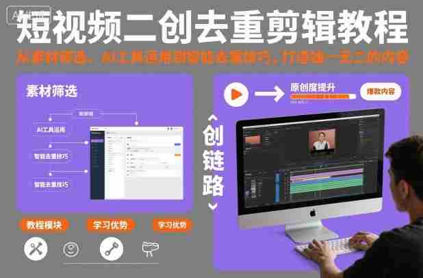 短视频二创去重剪辑教程，从素材筛选、AI工具运用到智能去重技巧，打造独一无二的内容-有道网创