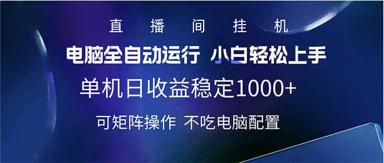 （14490期）2025直播间最新玩法单机日入1000+ 全自动运行 可矩阵操作-有道网创