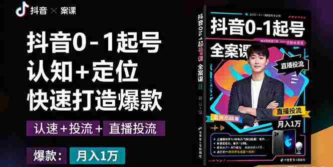 （16127期）抖音0-1起号全案课：认知+定位+直播投流+快速打造爆款，月入10万+秘籍-有道网创