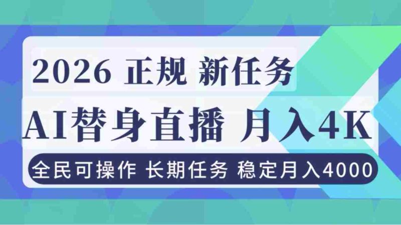 (16800期)AI《替身》直播,稳定月入4000不违规,正规项目 小白可做-有道网创