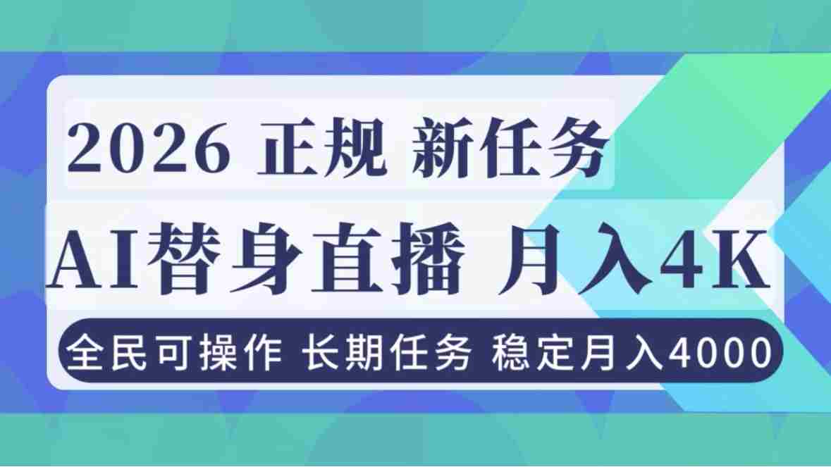 （16800期）AI《替身》直播，稳定月入4000不违规，正规项目 小白可做-有道网创