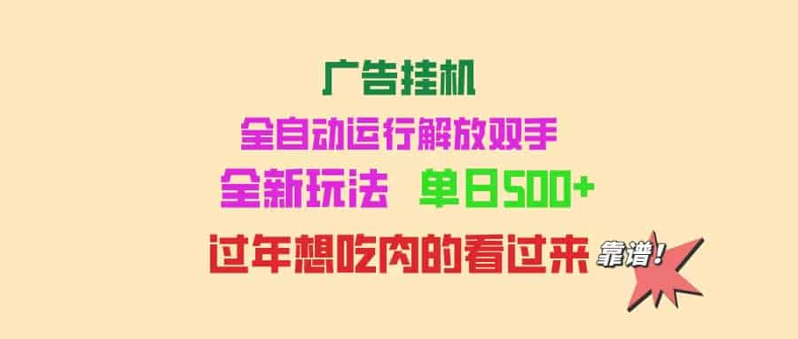 （14150期）广告挂机 全自动运行 单机500+ 可批量复制 玩法简单 小白新手上手简单 …-有道网创