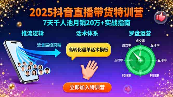 （15958期）2025抖音直播带货特训：推流逻辑、话术体系、罗盘运营,7天千人池月销20万+-有道网创