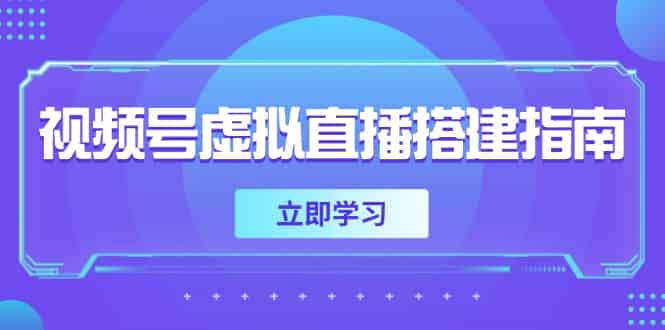 （14885期）视频号虚拟直播搭建指南，准备软硬件，设置画面尺寸，添加背景前景-有道网创