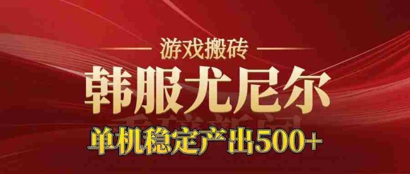 老牌尤尼尔搬砖项目  新区开服  金币材料价值直线上升  可以达到月入过万的项目-有道网创