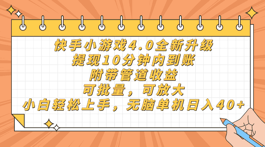（14442期）快手小游戏4.0升级，提现10分钟内到账，可批量，可放大，小白可轻松上…-有道网创