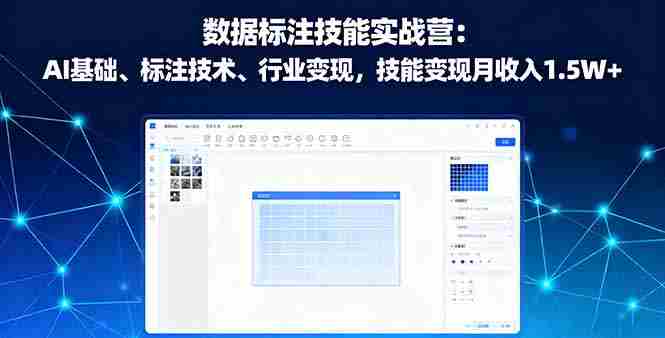 （16181期）数据标注技能实战营：AI基础、标注技术、行业变现，技能变现月收入1.5W+-有道网创
