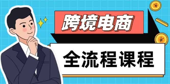 （14764期）跨境电商全流程课程，社媒运营独立站搭建，掌握选品流量，实现高效出海-有道网创