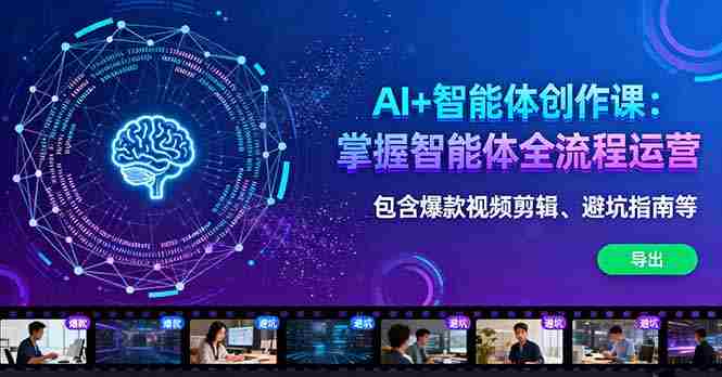 （16244期）AI+智能体创作课：掌握智能体全流程运营。包含爆款视频剪辑、避坑指南等-有道网创