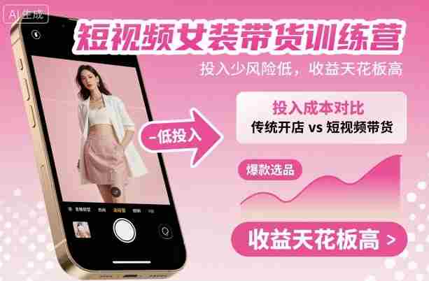 短视频女装带货训练营，投入少风险低，收益天花板高-有道网创