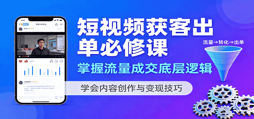 短视频获客出单必修课：掌握流量成交底层逻辑，学会内容创作与变现技巧-有道网创