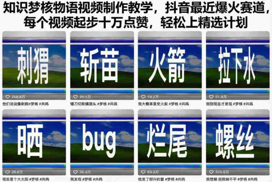 知识梦核物语视频制作教学，抖音最近爆火赛道，每个视频起步十万点赞，轻松上精选计划-有道网创