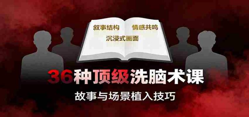 36种顶级洗脑术课:故事/数字/权威/场景/催眠等,掌握心理操控与认知影响技巧-有道网创