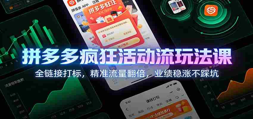拼多多疯狂活动流玩法课：全链接打标，精准流量翻倍，业绩稳涨不踩坑-有道网创