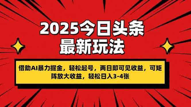 （14306期）2025今日头条最新玩法，借助AI暴力掘金，轻松起号，两日即可见收益，可…-有道网创