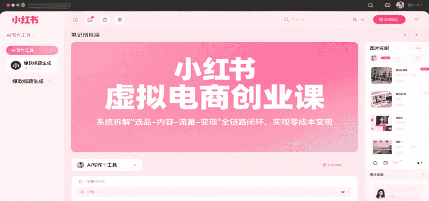 小红书虚拟电商创业课，系统拆解选品-内容-流量-变现，实现零成本变现-有道网创