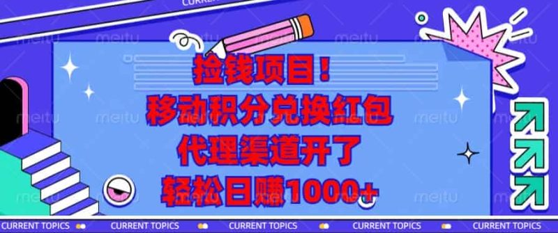（13697期）捡钱项目！移动积分兑换红包，代理渠道开了，轻松日赚1000+-有道网创