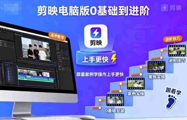 剪映电脑版0基础到进阶，跟着案例学操作上手更快-有道网创