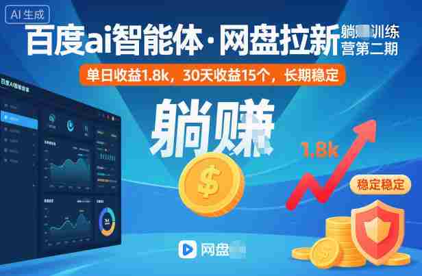 百度ai智能体·网盘拉新躺賺训练营第二期：单日收益1.8k，30天收益15个，长期稳定-有道网创