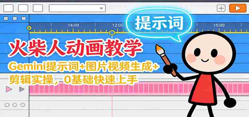 12月火柴人动画教学：Gemini 提示词+图片视频生成+剪辑实操，0基础快速上手-有道网创