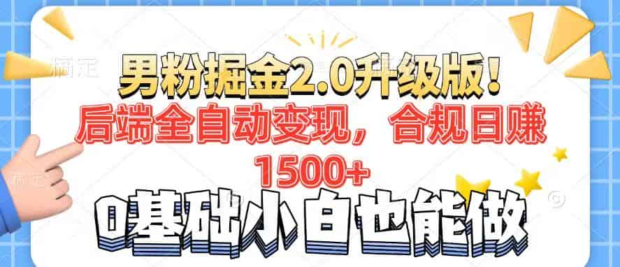 （14190期）男粉项目2.0升级版！后端全自动变现，合规日赚1500+，7天干粉矩阵起号…-有道网创