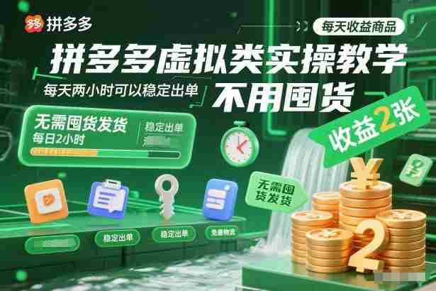 拼多多虚拟类实操教学，不用囤货、不用发货，每天两小时可以稳定出单，每天收益2张-有道网创