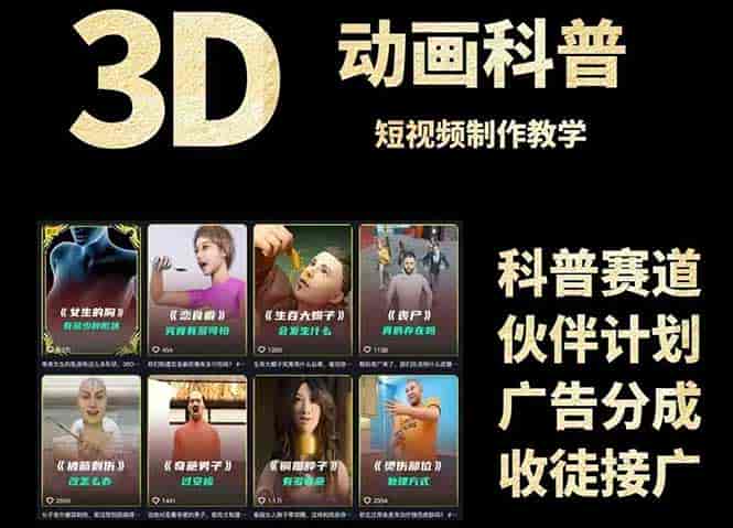 （14962期）3D科普短视频变现全攻略，从文案创作到成品输出，附带素材下载链接-有道网创