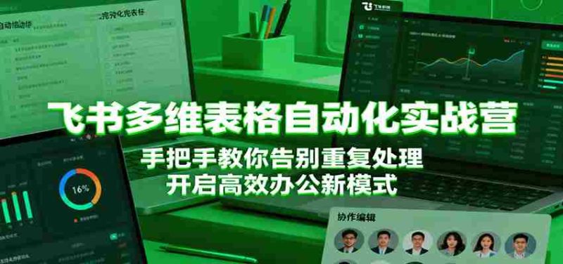 飞书多维表格自动化实战营，手把手教你告别重复处理，开启高效办公新模式-有道网创