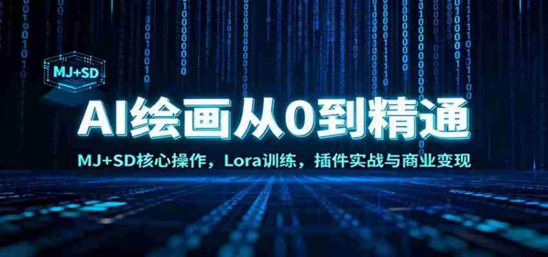 AI绘画从0到精通:MJ+SD核心操作, Lora训练,插件实战与商业变现-有道网创