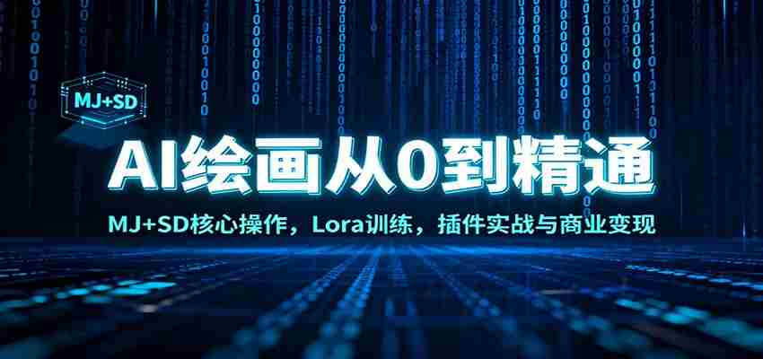 AI绘画从0到精通：MJ+SD核心操作， Lora训练，插件实战与商业变现-有道网创