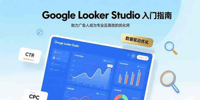（15815期）Google Looker Studio入门指南，助力广告人成为专业且高效的优化师-有道网创