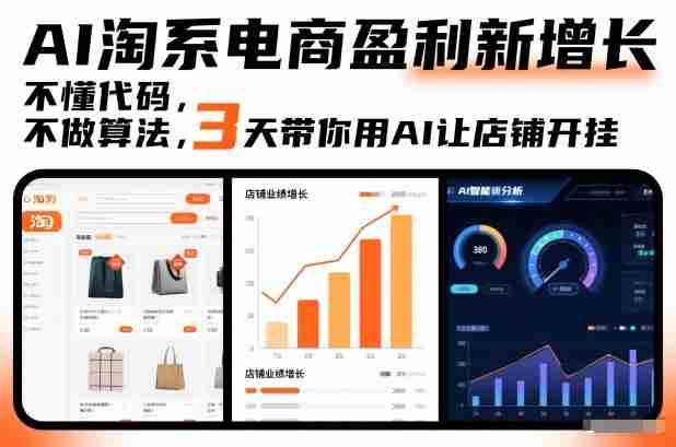 AI淘系电商盈利新增长，不懂代码，不做算法，3天带你用AI让店铺开挂-有道网创