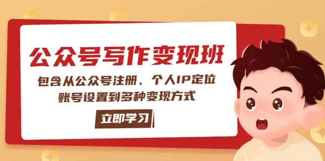 （14088期）公众号变现班：包含从公众号注册、个人IP定位、账号设置到多种变现方式-有道网创