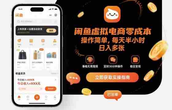 闲鱼虚拟电商零成本,操作简单,每天半小时,日入多张-有道网创