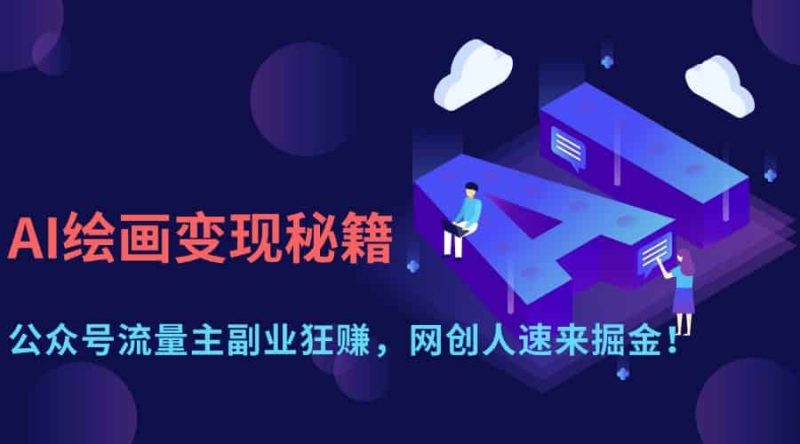 （14264期）AI绘画变现秘籍：公众号流量主副业狂赚，网创人速来掘金！-有道网创