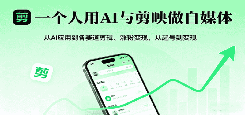 一个人用AI与剪映做自媒体，从AI应用到各赛道剪辑、涨粉变现，从起号到变现-有道网创