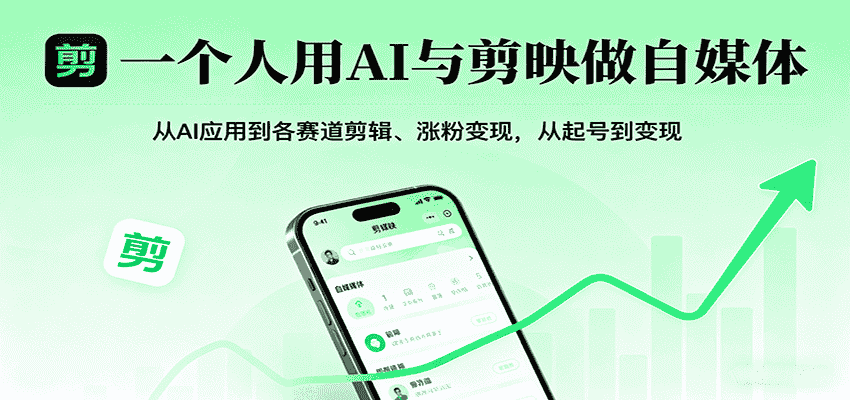 一个人用AI与剪映做自媒体，从AI应用到各赛道剪辑、涨粉变现，从起号到变现-有道网创