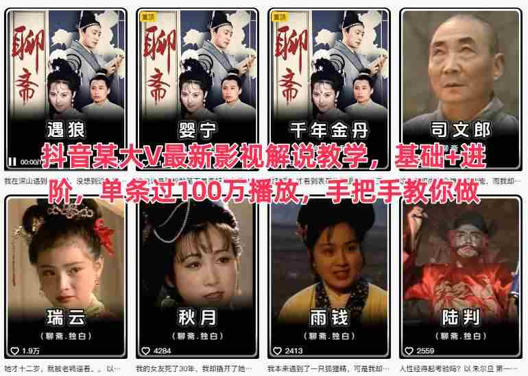 抖音某大V最新影视解说教学，基础+进阶，单条过100万播放，手把手教你做-有道网创