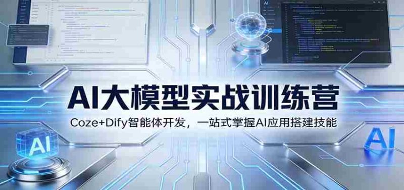 AI大模型实战训练营：Coze+Dify智能体开发，一站式掌握AI应用搭建技能-有道网创