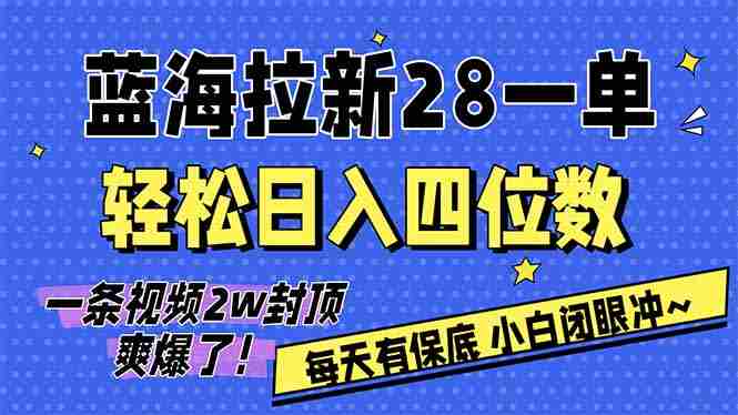 （17268期）AI软件拉新28一单，轻松日入四位数，每天有保底，无上限，次日结算，2026小白闭眼冲！-有道网创