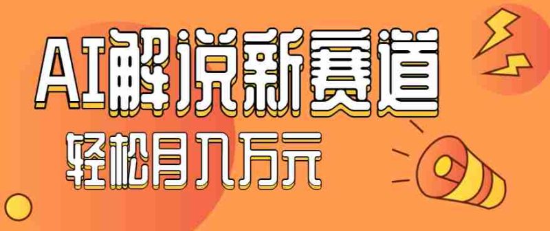 流量嘎嘎猛！用AI做汽车科普视频，讲述汽车故事视频教程，小白也能轻松上手！-有道网创